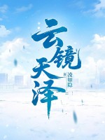 云镜天泽章节列表