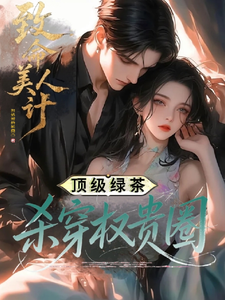致命美人计：顶级绿茶杀穿权贵圈章节列表