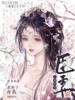 臣妻娇弱，求陛下疼我章节列表