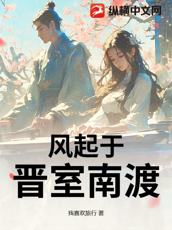 风起于晋室南渡章节列表