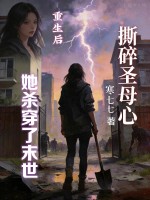 撕碎圣母心，重生后她杀穿了末世章节列表