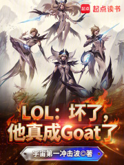 LOL：坏了，他真成Goat了章节列表