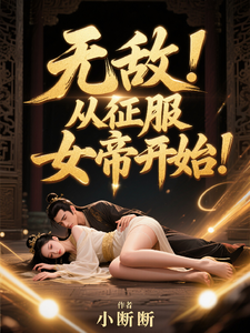 无敌，从征服女帝开始！章节列表