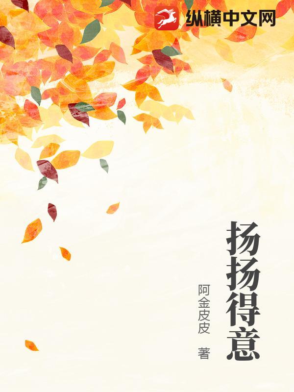 扬扬得意章节列表