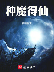 种魔得仙章节列表