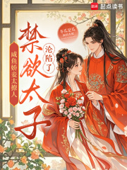 咸鱼娇妾太撩人，禁欲太子沦陷了章节列表