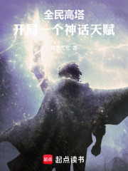 全民高塔：开局一个神话天赋章节列表