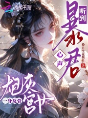 听到暴君心声，炮灰宫女一身反骨章节列表