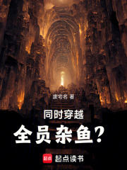 同时穿越：全员杂鱼？章节列表