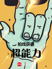 拍戏，获得超能力章节列表