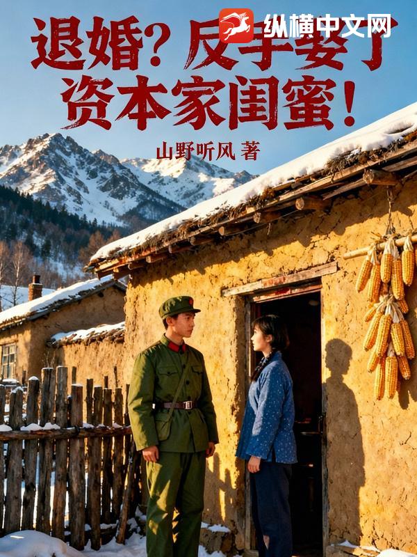 悔婚？反手娶了资本家闺蜜！章节列表
