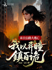 末日公路大逃亡：我以异瞳镇百诡章节列表
