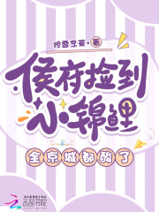 侯府捡到小锦鲤，全京城都酸了章节列表