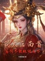 我太后面首，为何不能权倾天下章节列表