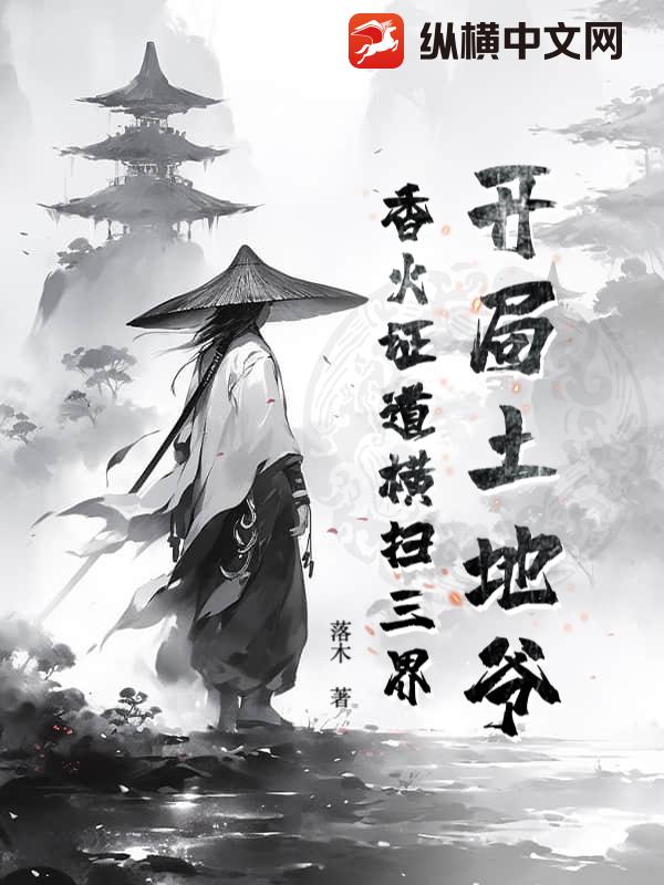 开局土地爷，香火证道横扫三界章节列表