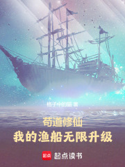 苟道修仙：我的渔船无限升级章节列表