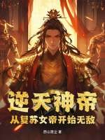逆天神帝：从复苏女帝开始无敌章节列表