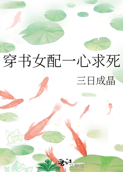 穿书女配一心求死章节列表