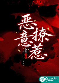 恶意撩惹章节列表