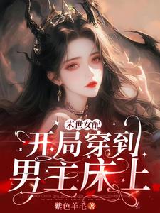 末世女配：开局穿到男主床上章节列表
