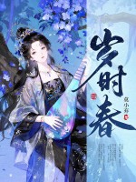 岁时春章节列表