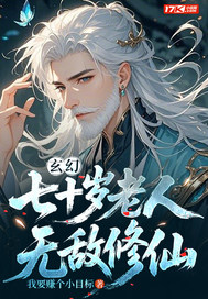 玄幻:七十岁老人，无敌修仙章节列表