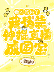 看见命运？我伪装神棍直播成国宝章节列表