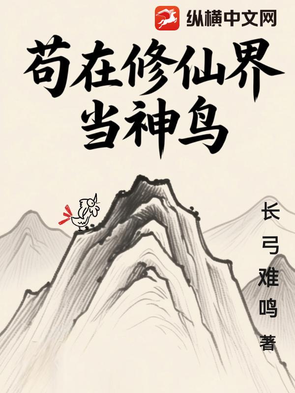 苟在修仙界当神鸟章节列表
