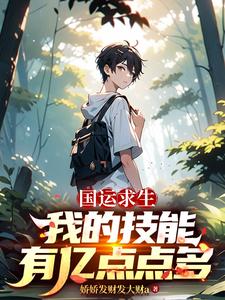 国运求生：我的技能有亿点点多章节列表