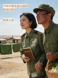 70年代跟老婆去随军最强后勤章节列表