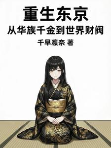 重生东京：从华族千金到世界财阀章节列表