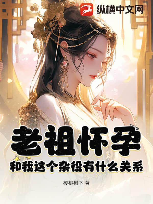 老祖怀孕，和我这个杂役有什么关系？章节列表