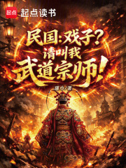 民国：戏子？请叫我武道宗师！章节列表