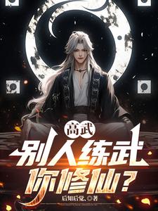 高武：别人练武你修仙？章节列表