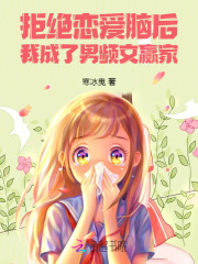 拒绝恋爱脑后，我成了男频文赢家章节列表