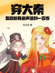 穿大秦，嬴政听我心声活到一百岁章节列表