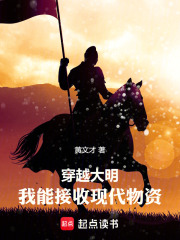 穿越大明：我能接收现代物资章节列表