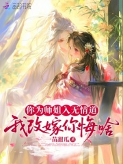 你为师姐入无情道，我改嫁你悔啥章节列表