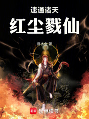 速通诸天，红尘戮仙章节列表
