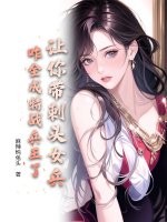 让你带刺头女兵，咋全成特战兵王了？章节列表