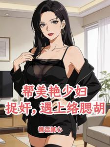 帮美艳少妇捉奸，遇上络腮胡章节列表