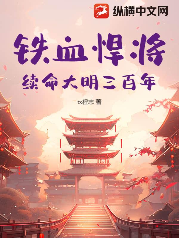 铁血悍将：续命大明三百年章节列表
