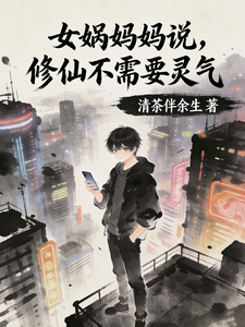 女娲妈妈说，修仙不需要灵气章节列表