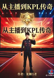从主播到kpl传奇章节列表