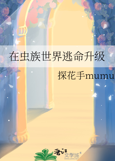 在虫族世界逃命升级章节列表