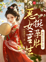恶女重生挺孕肚，疯批宦臣宠入骨章节列表