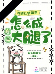 穿进斗罗躺平，怎么成唐三大腿了章节列表