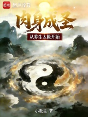 肉身成圣从养生太极开始章节列表