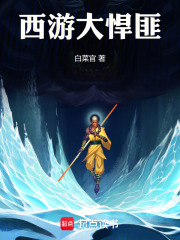 西游大悍匪章节列表