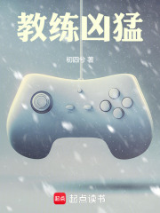 教练凶猛章节列表